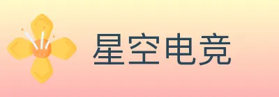 星空电竞 logo